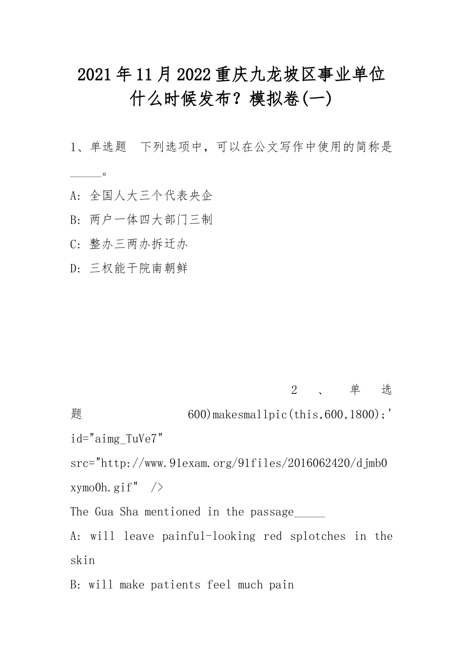 2021年11月2022重庆九龙坡区事业单位什么时候发布？模拟卷(带答案).docx_第1页