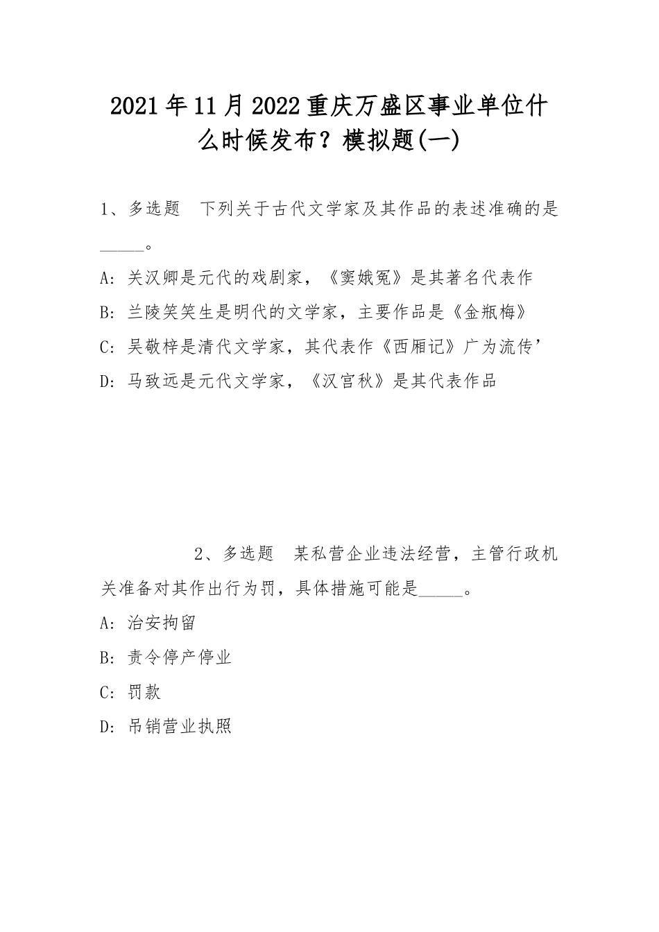 2021年11月2022重庆万盛区事业单位什么时候发布？模拟题(带答案).docx_第1页
