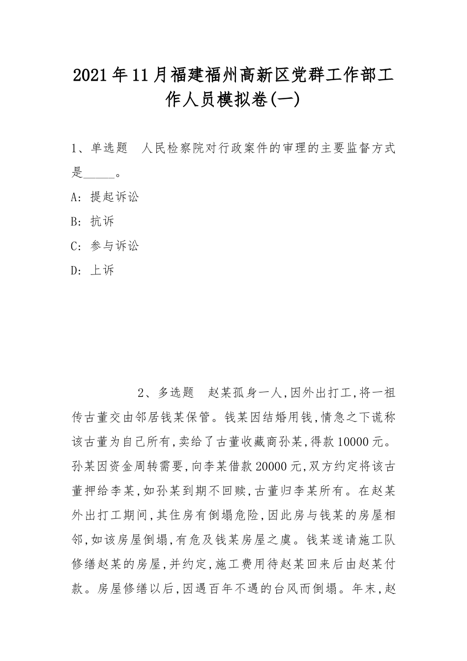 2021年11月福建福州高新区党群工作部工作人员模拟卷(带答案).docx_第1页