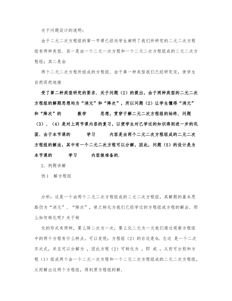 初中数学-九年级数学教案数学教案－由一个二元二次方程和一个可以分解为两个二元一次方程.docx_第2页