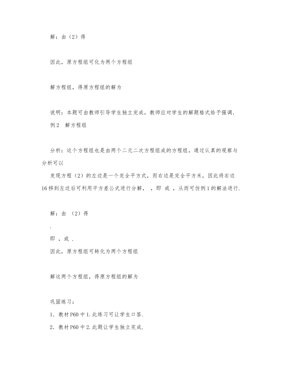 初中数学-九年级数学教案数学教案－由一个二元二次方程和一个可以分解为两个二元一次方程.docx_第3页