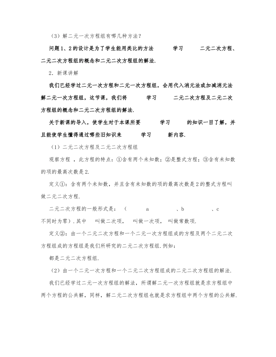 初中数学-九年级数学教案数学教案－由一个二元一次方程和一个二元二次方程组成的方程组.docx_第2页
