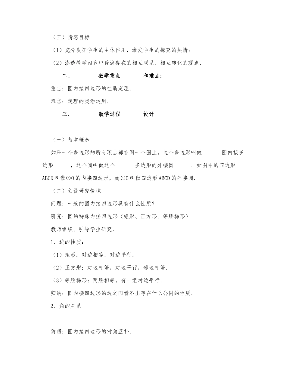 初中数学-九年级数学教案数学教案－圆的内接四边形.docx_第2页