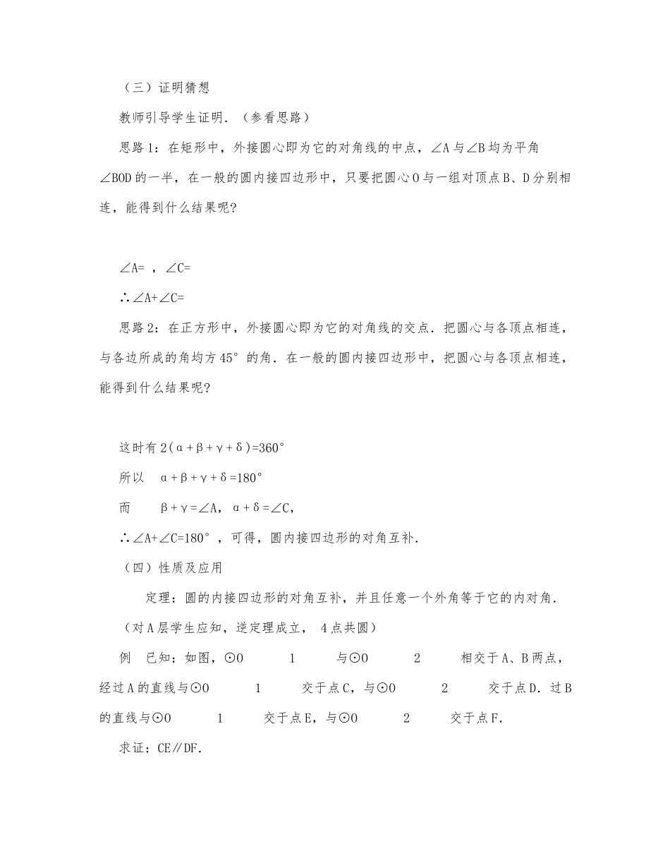 初中数学-九年级数学教案数学教案－圆的内接四边形.docx_第3页
