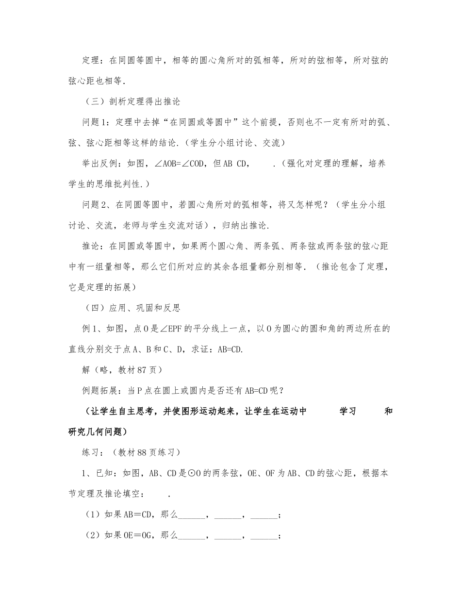 初中数学-九年级数学教案数学教案－圆心角、弧、弦、弦心距之间的关系.docx_第2页