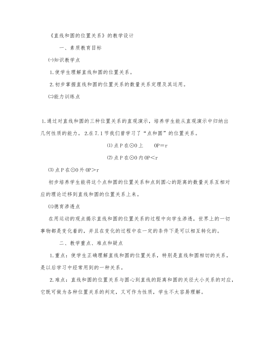 初中数学-九年级数学教案数学教案－直线与圆的位置关系.docx_第1页