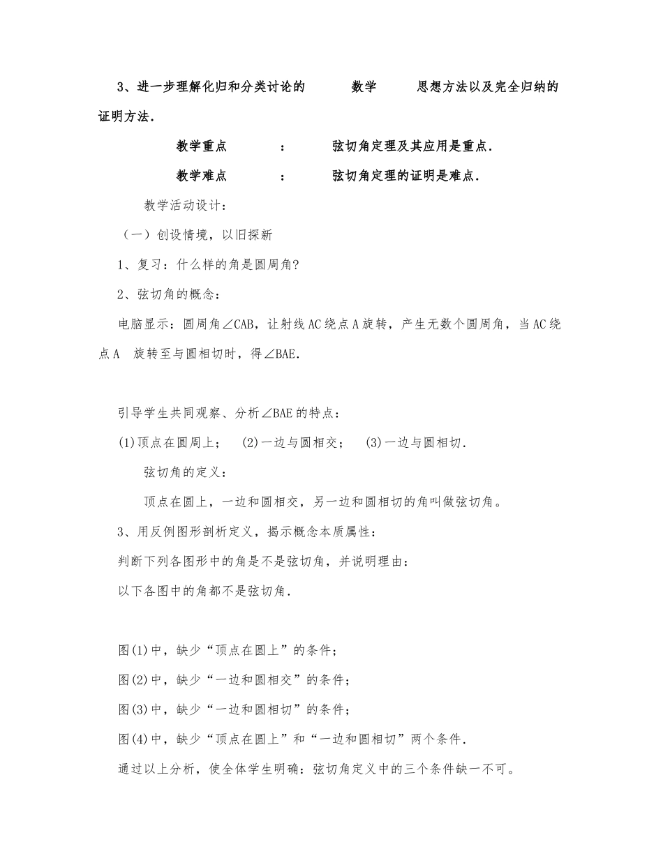 初中数学-九年级数学教案弦切角.docx_第2页