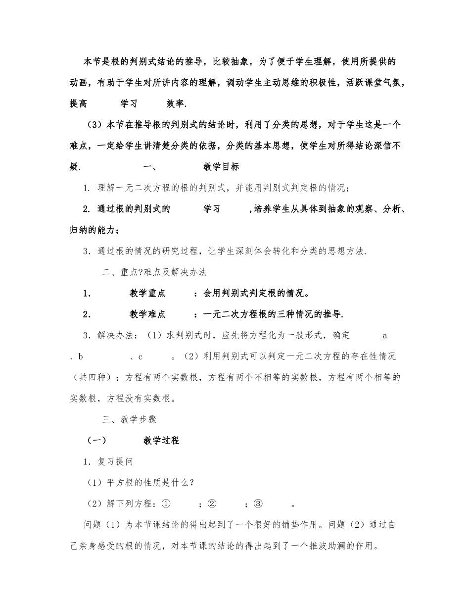 初中数学-九年级数学教案一元二次方程的根的判别式（一）.docx_第2页