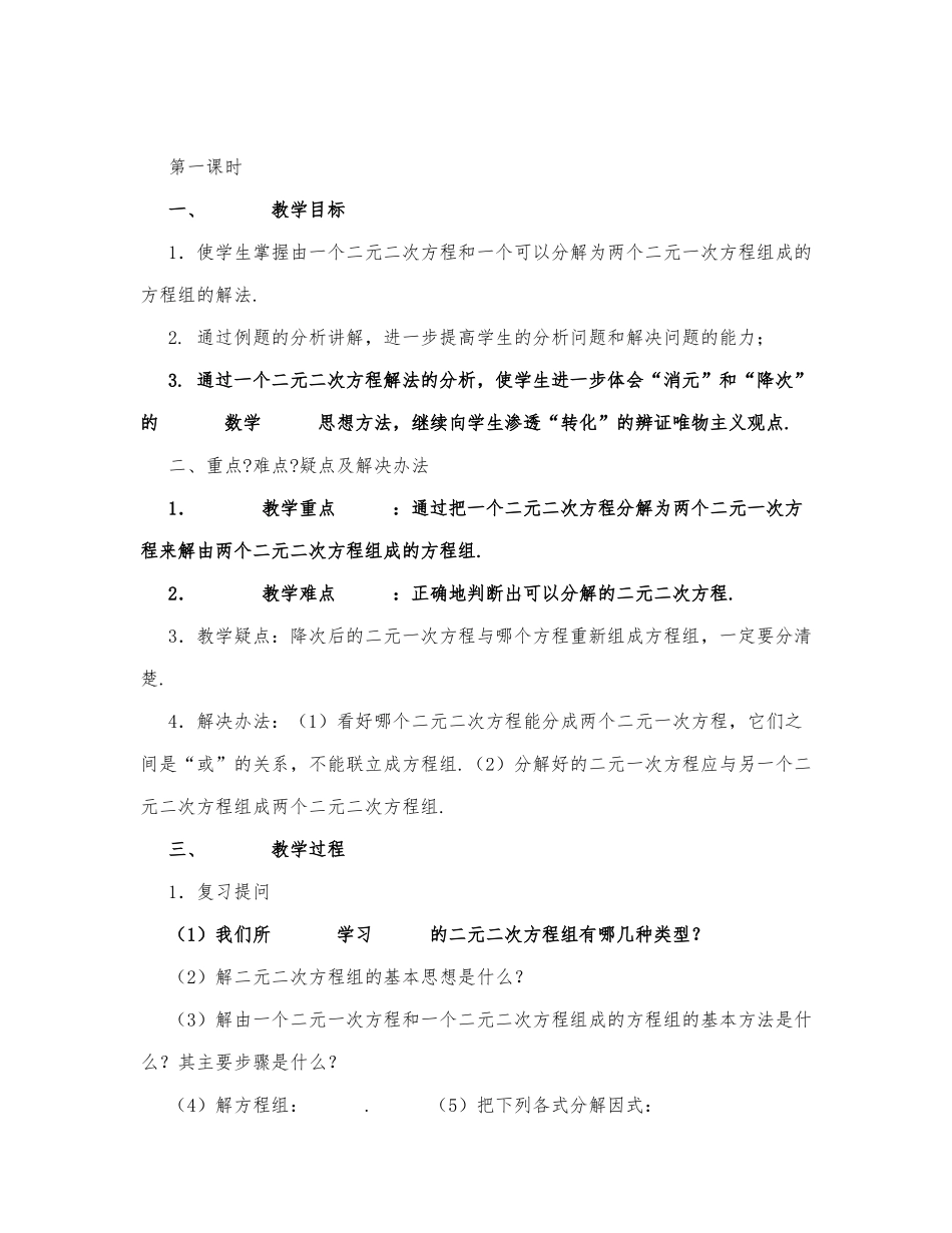 初中数学-九年级数学教案由一个二元二次方程和一个可以分解为两个二元一次方程的方程组成.docx_第1页