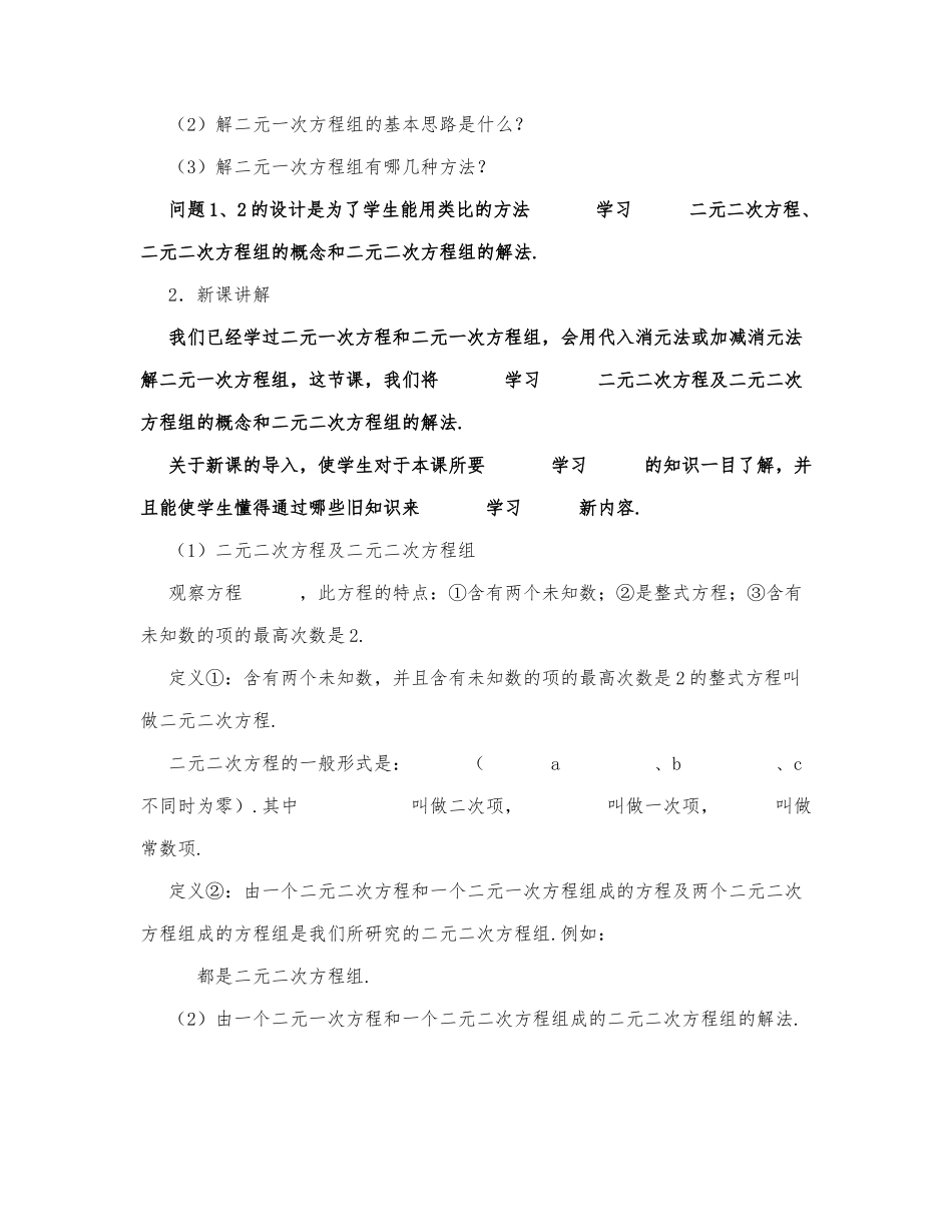 初中数学-九年级数学教案由一个二元一次方程和一个二元二次方程组成的方程组.docx_第2页
