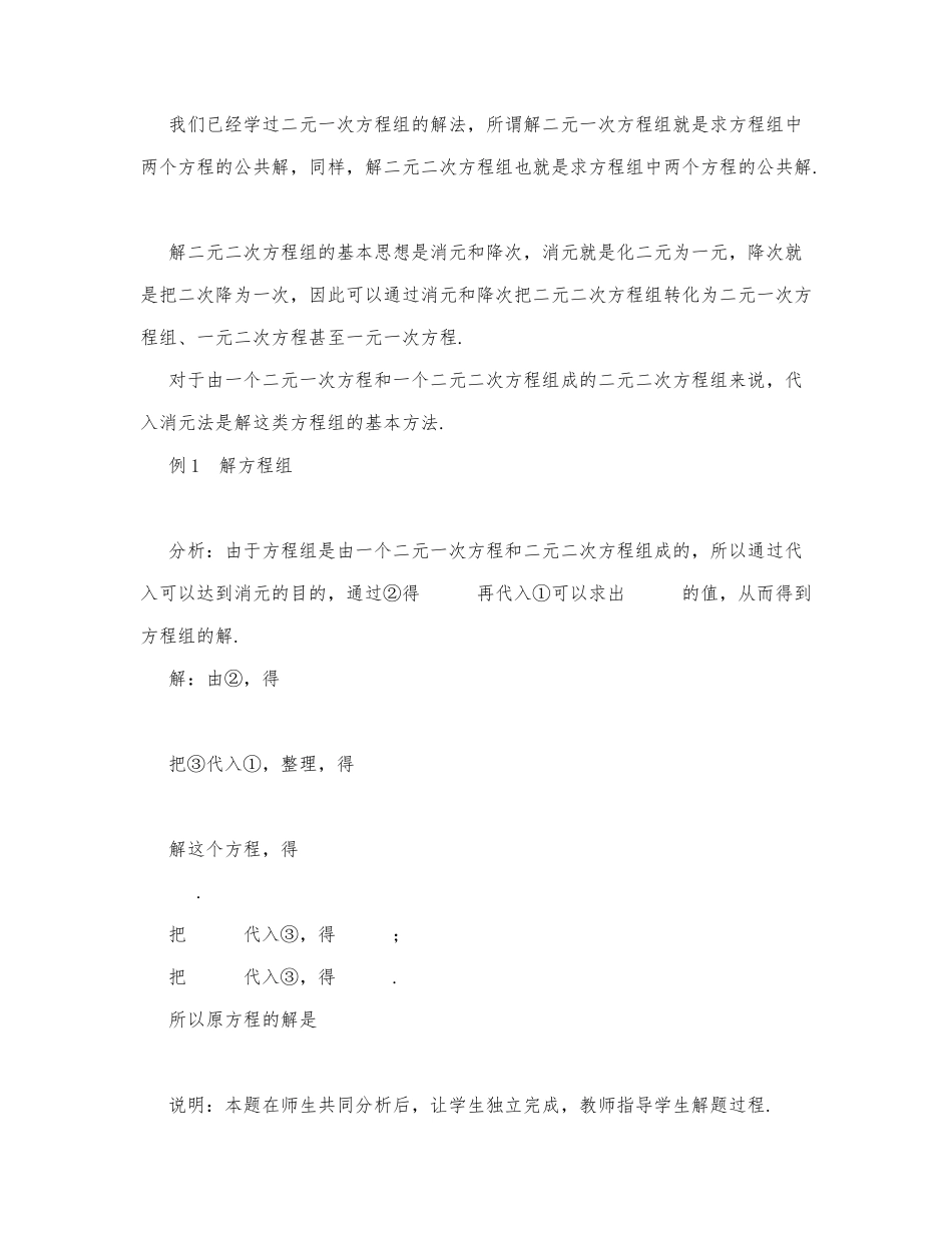初中数学-九年级数学教案由一个二元一次方程和一个二元二次方程组成的方程组.docx_第3页