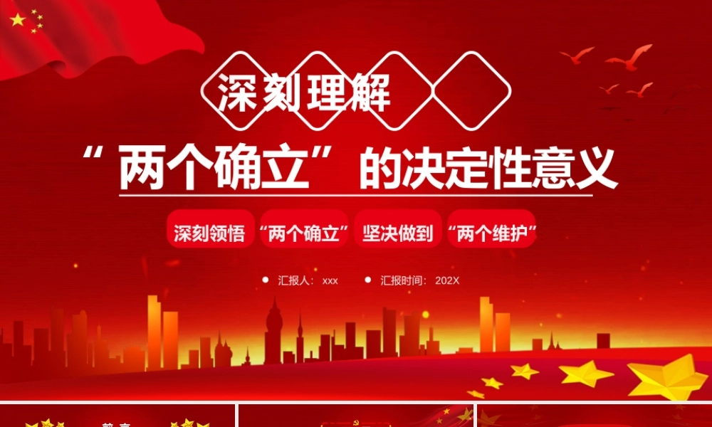 深刻理解两个确立的决定性意义PPT模板.pptx