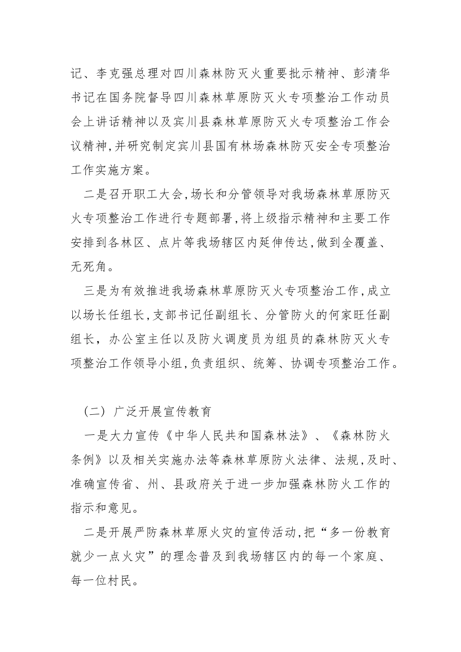 森林草原防灭火工作专项整治工作总结.docx_第2页