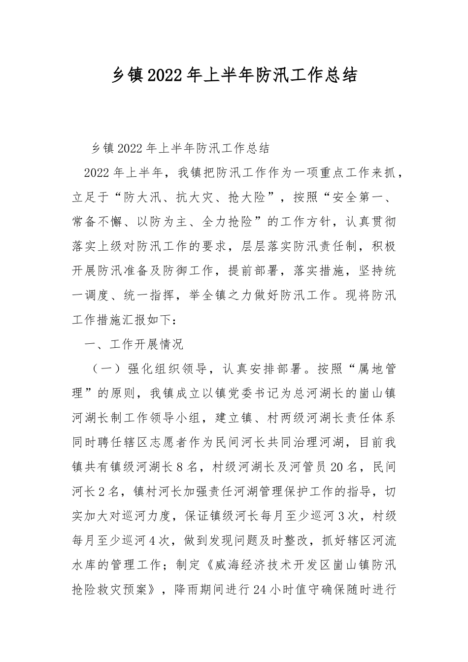 乡镇2022年上半年防汛工作总结.docx_第1页