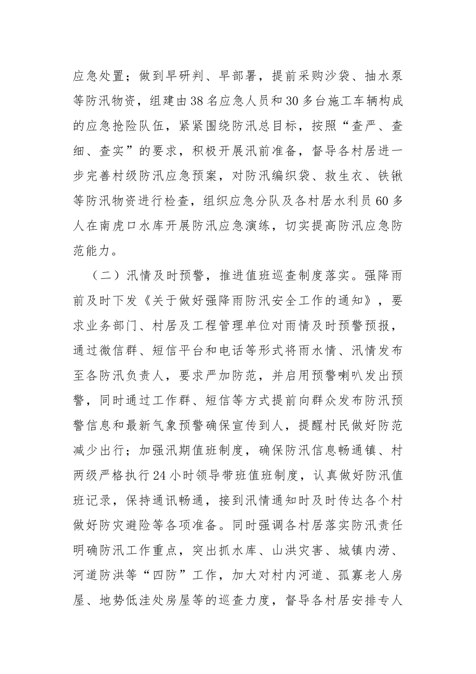 乡镇2022年上半年防汛工作总结.docx_第2页