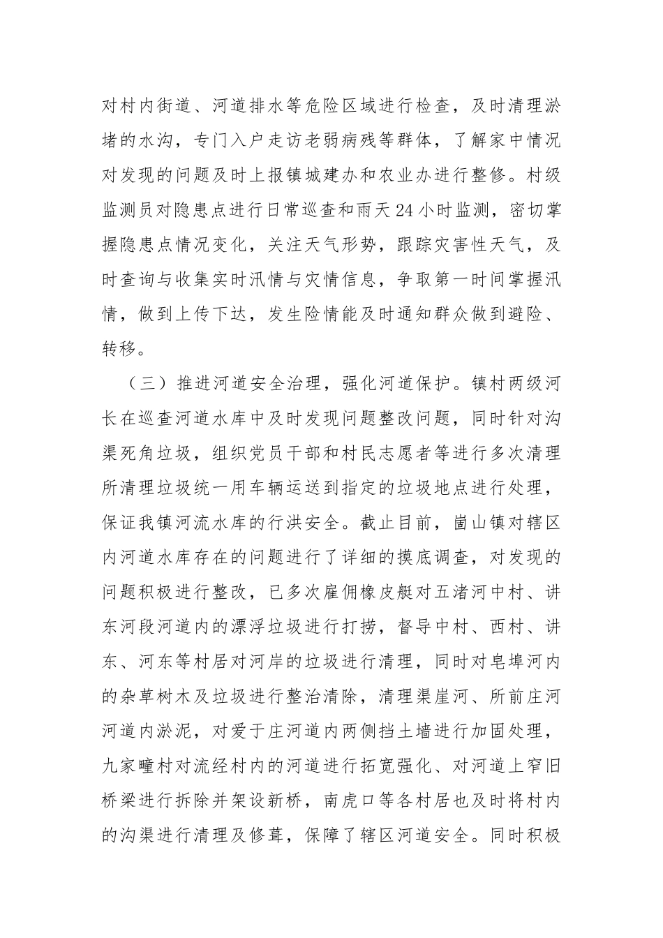 乡镇2022年上半年防汛工作总结.docx_第3页