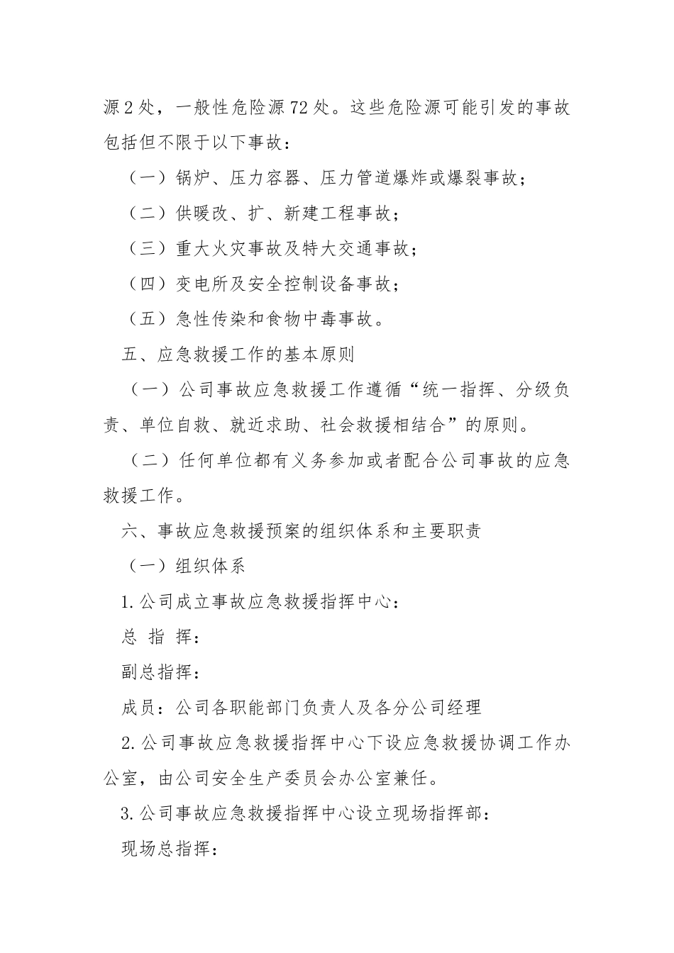生产区域事故应急救援预案.docx_第2页