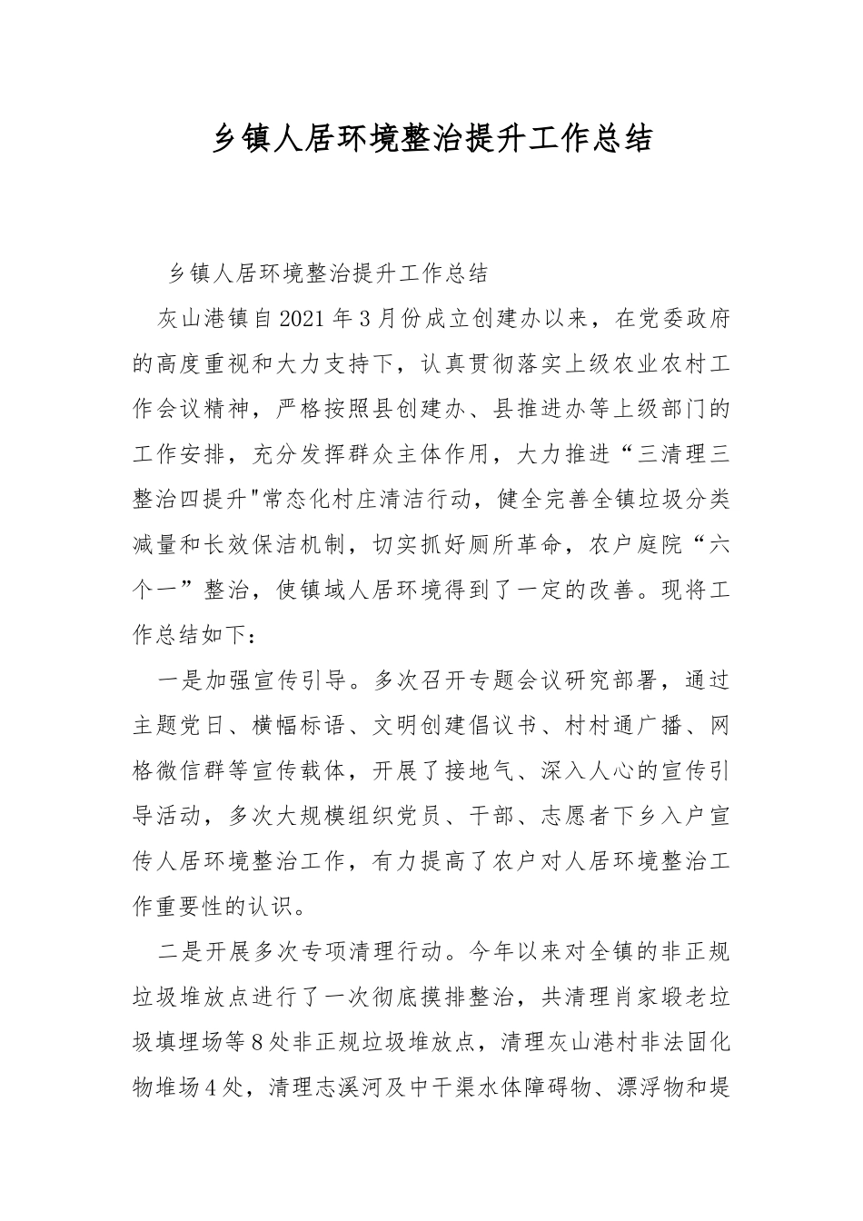 乡镇人居环境整治提升工作总结.docx_第1页