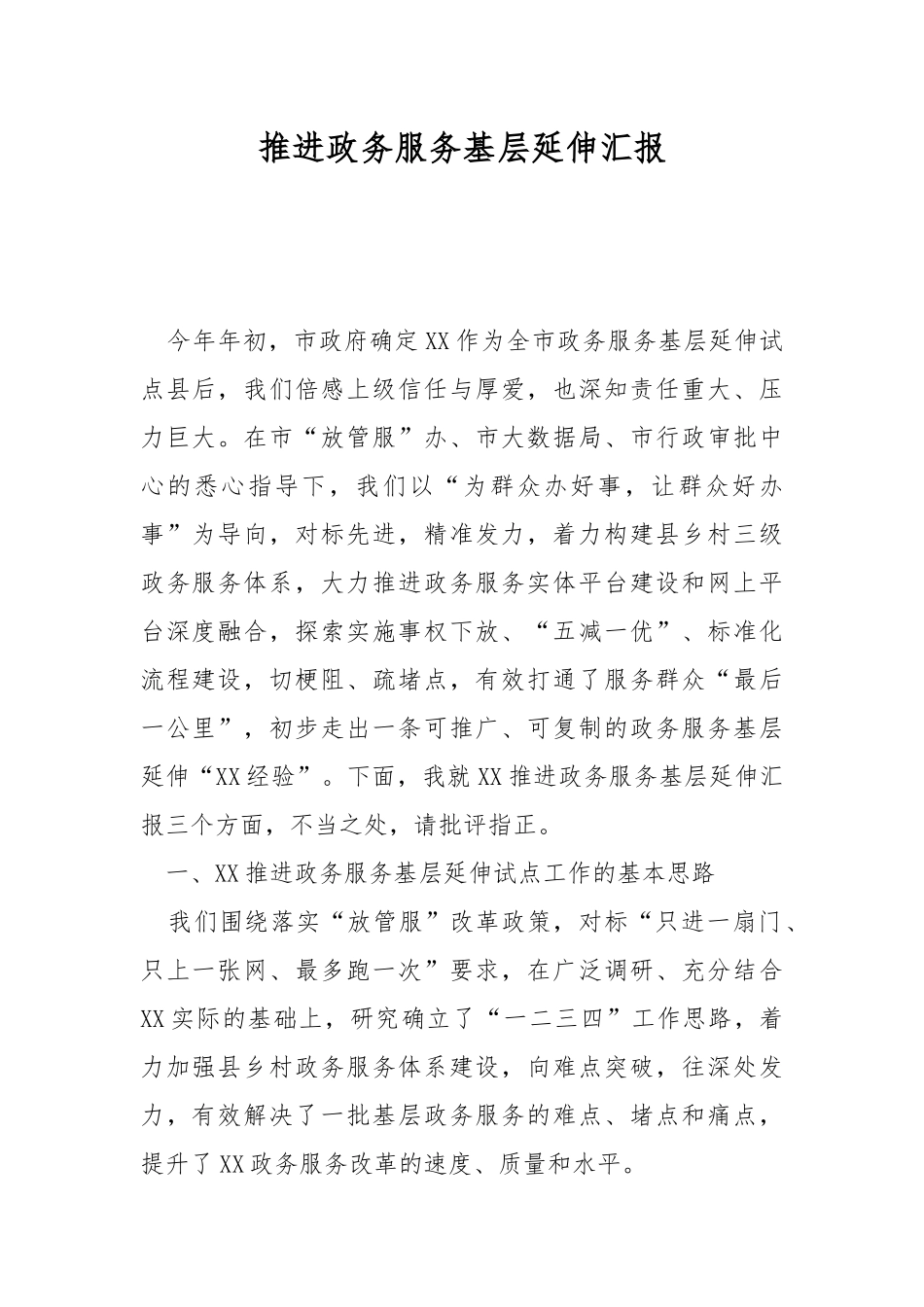 推进政务服务基层延伸汇报.docx_第1页