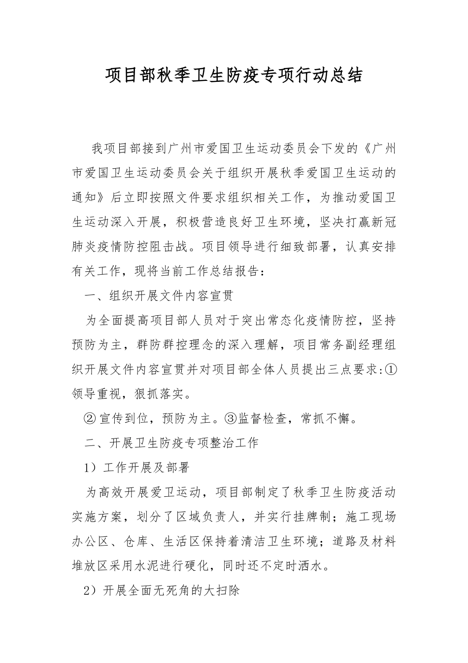 项目部秋季卫生防疫专项行动总结.docx_第1页