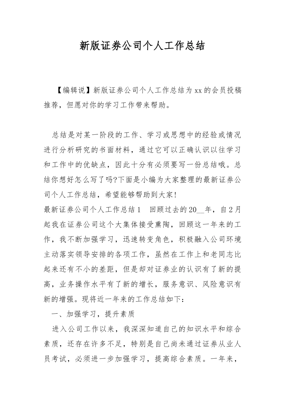 新版证券公司个人工作总结.docx_第1页