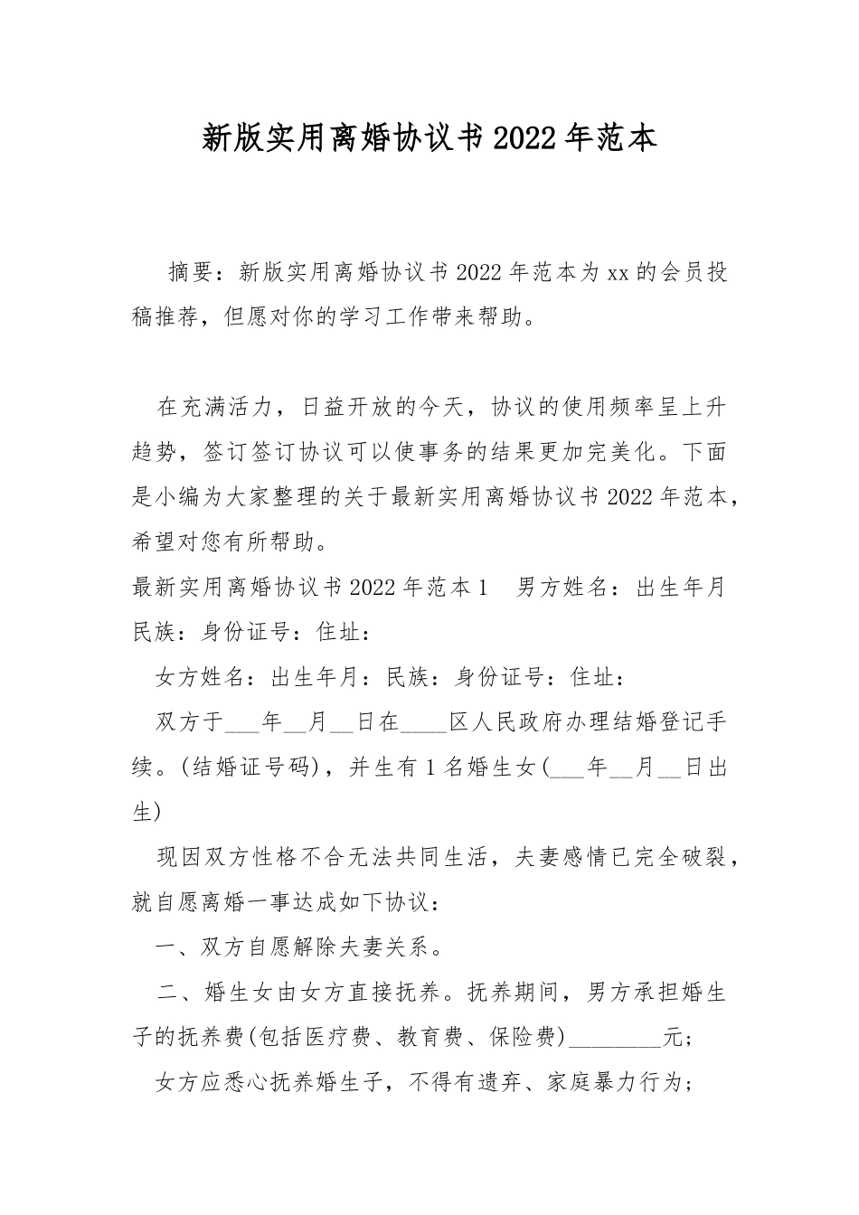 新版实用离婚协议书2022年范本.docx_第1页