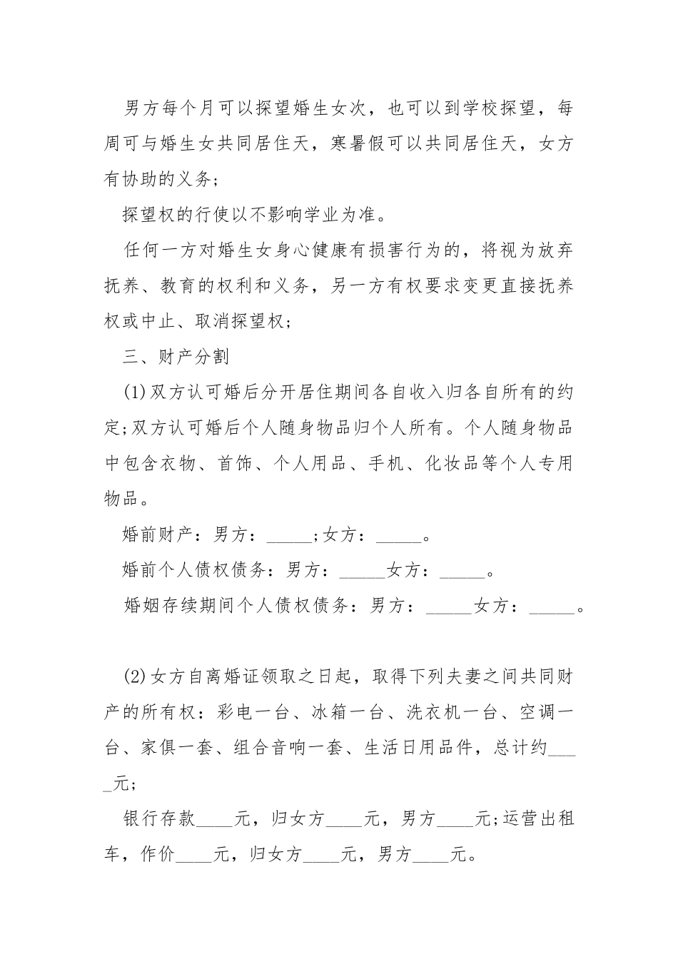 新版实用离婚协议书2022年范本.docx_第2页