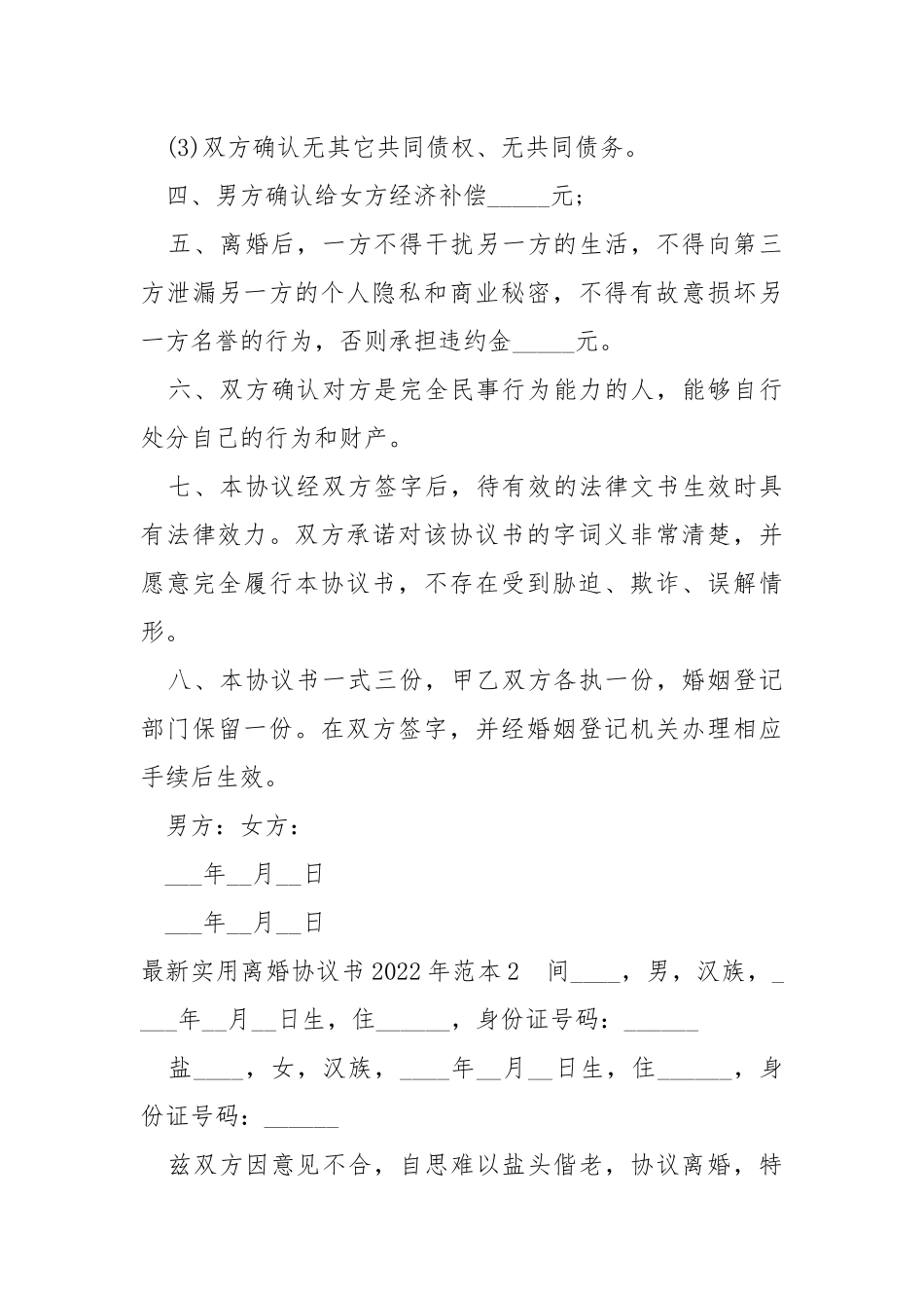 新版实用离婚协议书2022年范本.docx_第3页