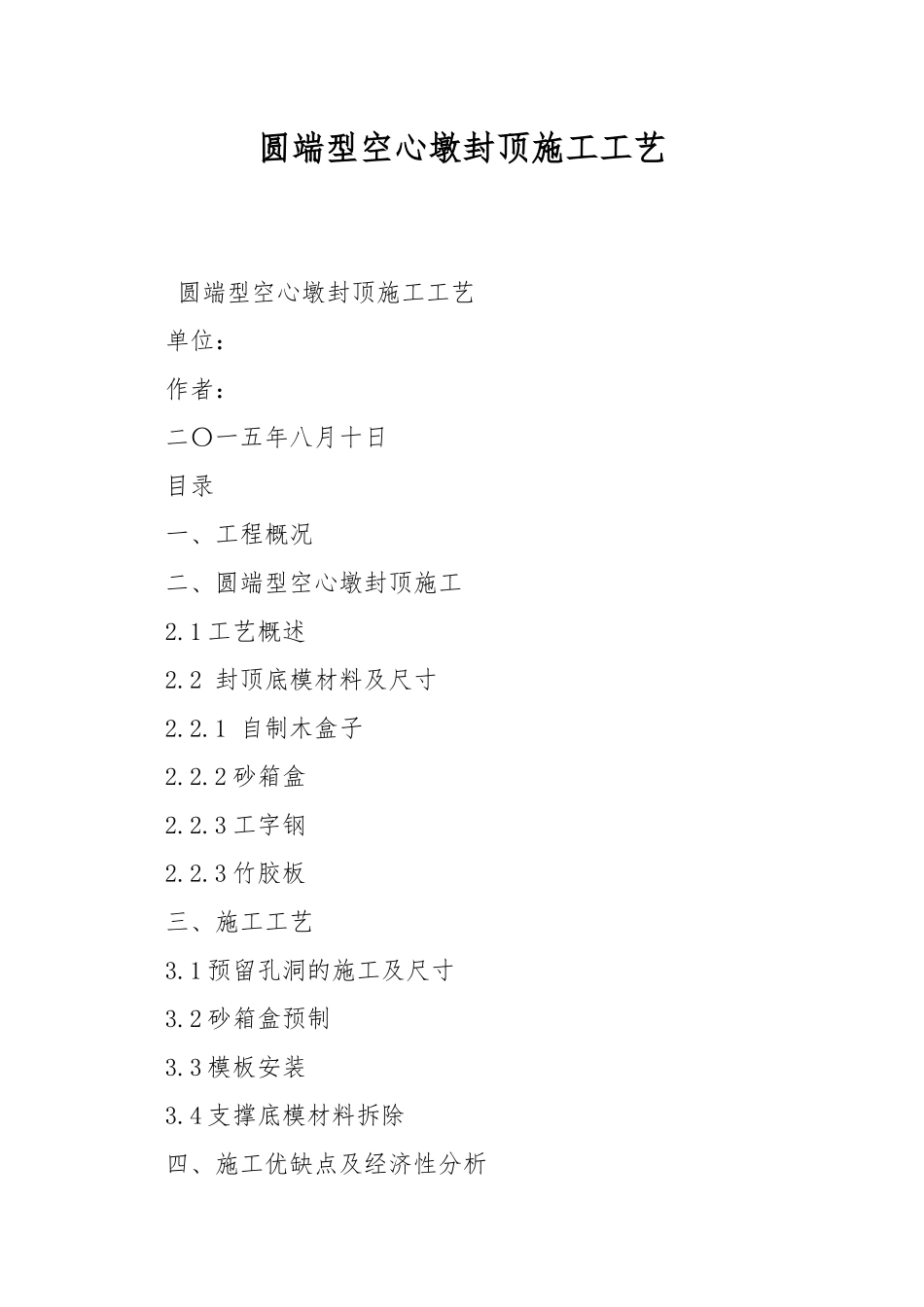 圆端型空心墩封顶施工工艺.docx_第1页