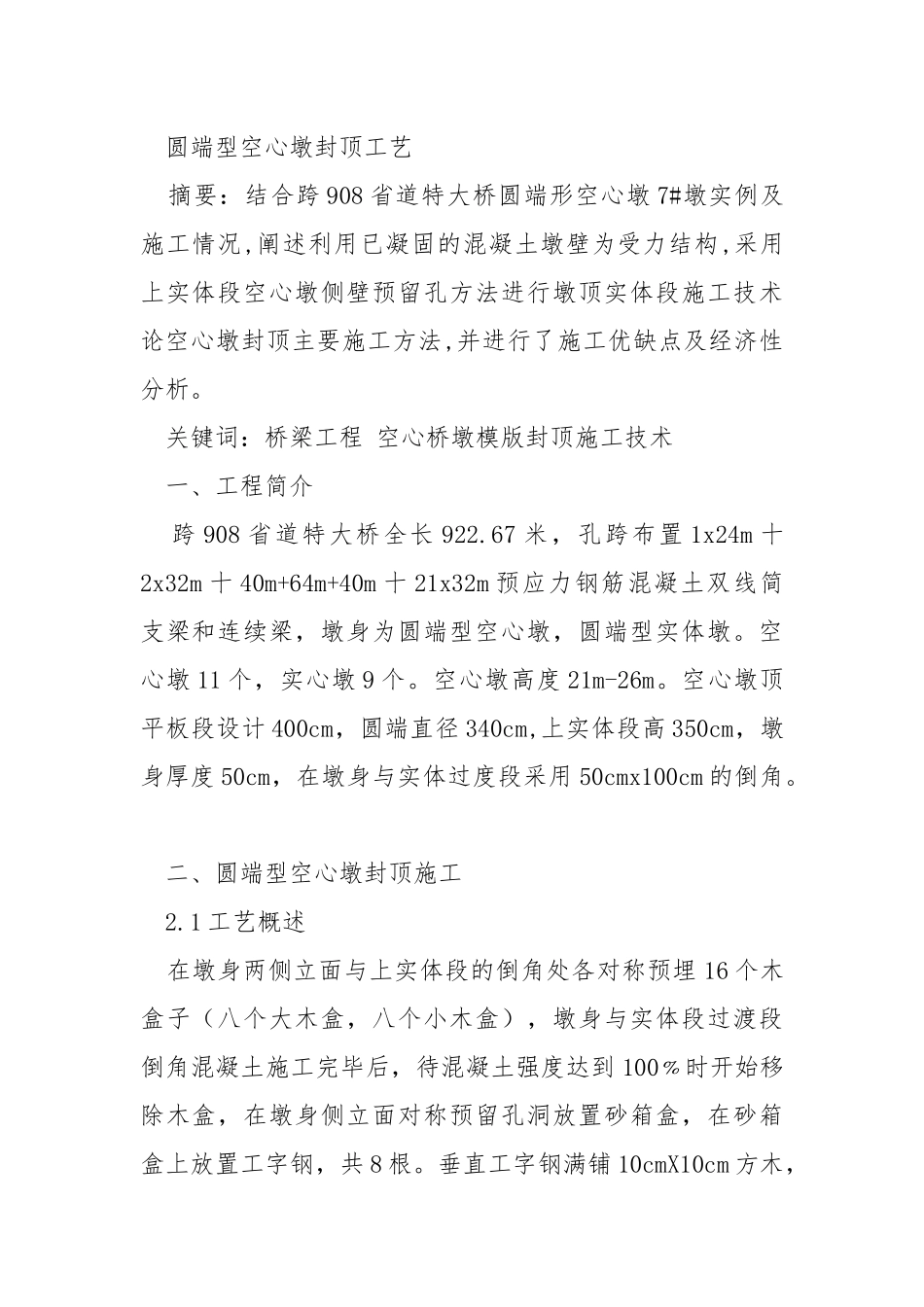 圆端型空心墩封顶施工工艺.docx_第2页