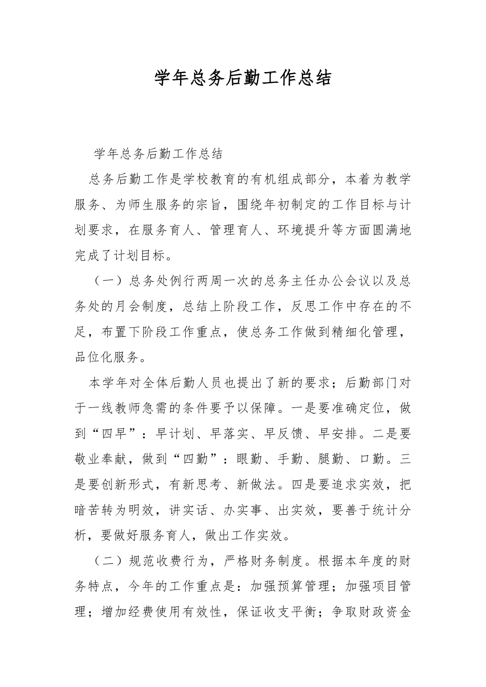 学年总务后勤工作总结.docx_第1页
