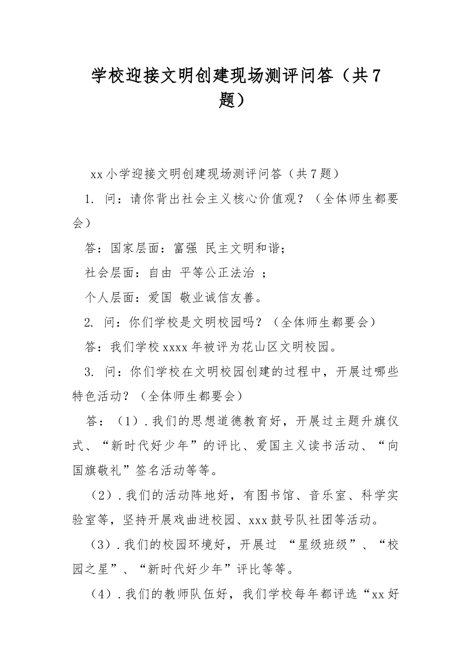 学校迎接文明创建现场测评问答（共7题）.docx_第1页