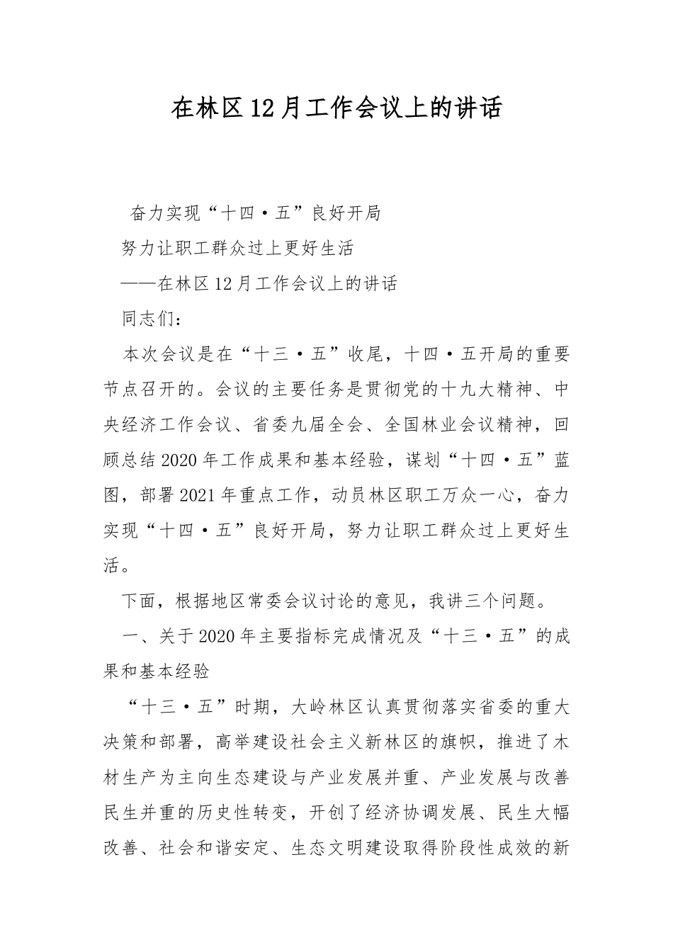 在林区12月工作会议上的讲话.docx_第1页