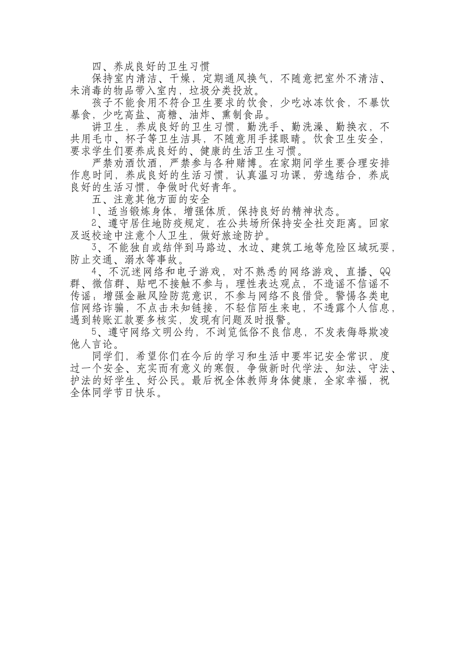 中小学学校寒假安全教育讲话稿.docx_第2页