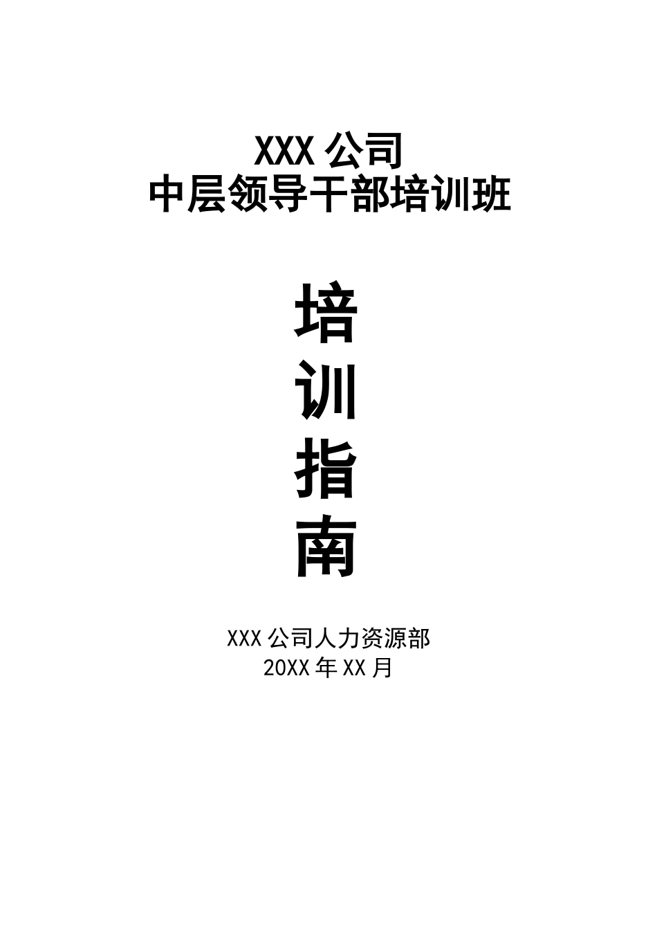 XX公司中层领导干部培训手册.docx_第1页
