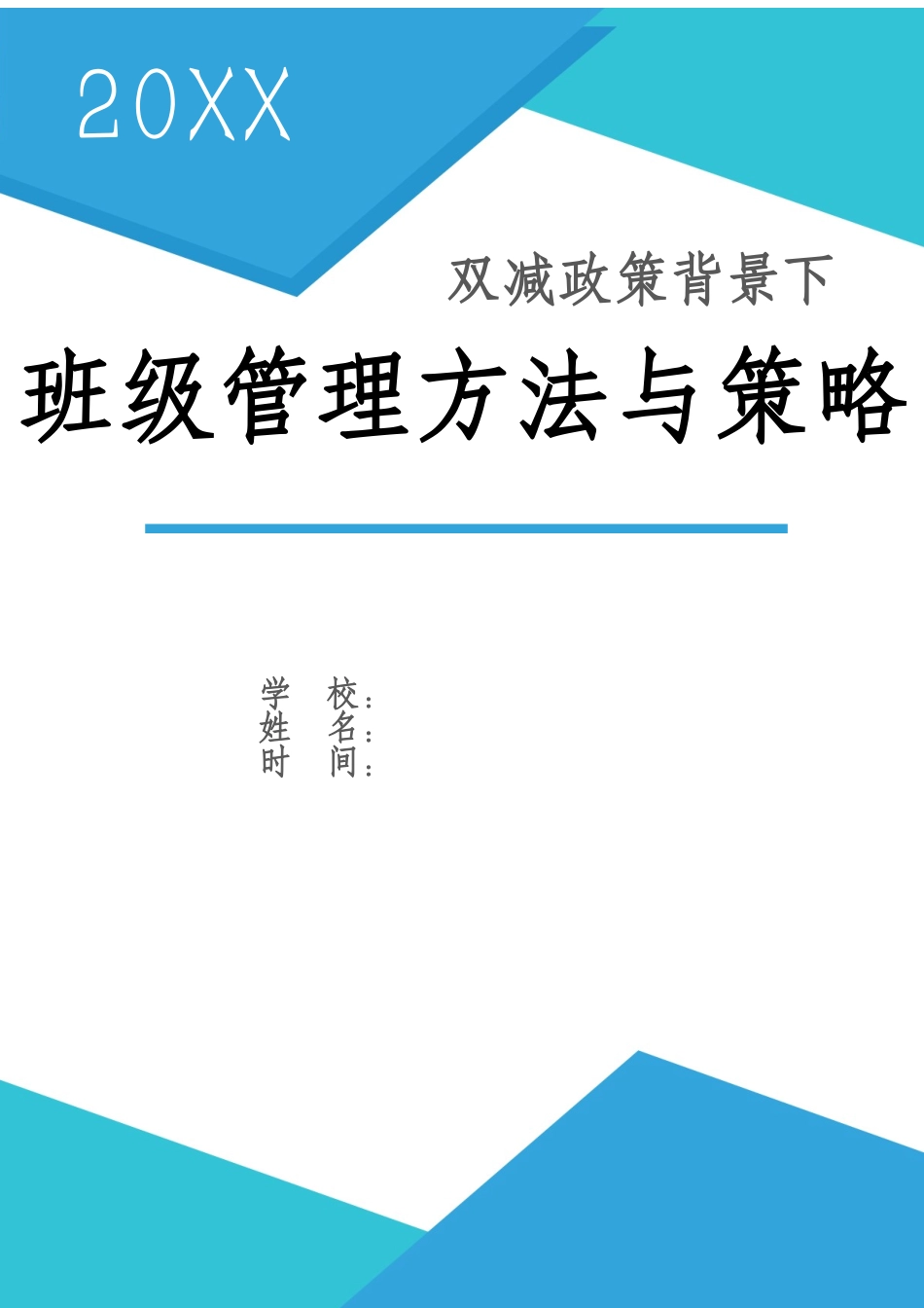双减政策背景下班级管理方法与策略.docx_第1页