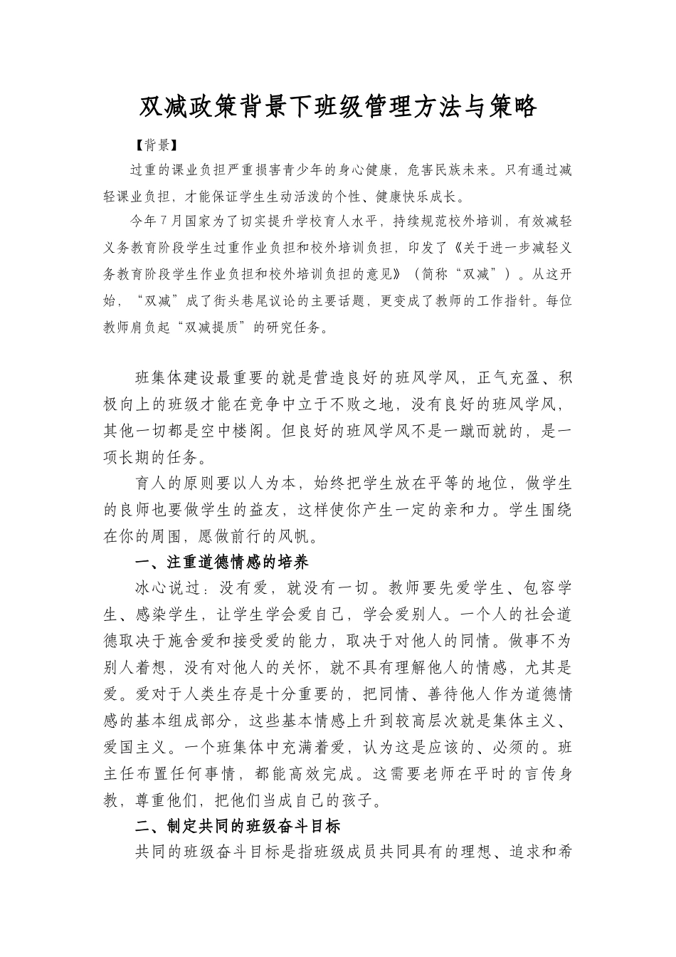双减政策背景下班级管理方法与策略.docx_第2页