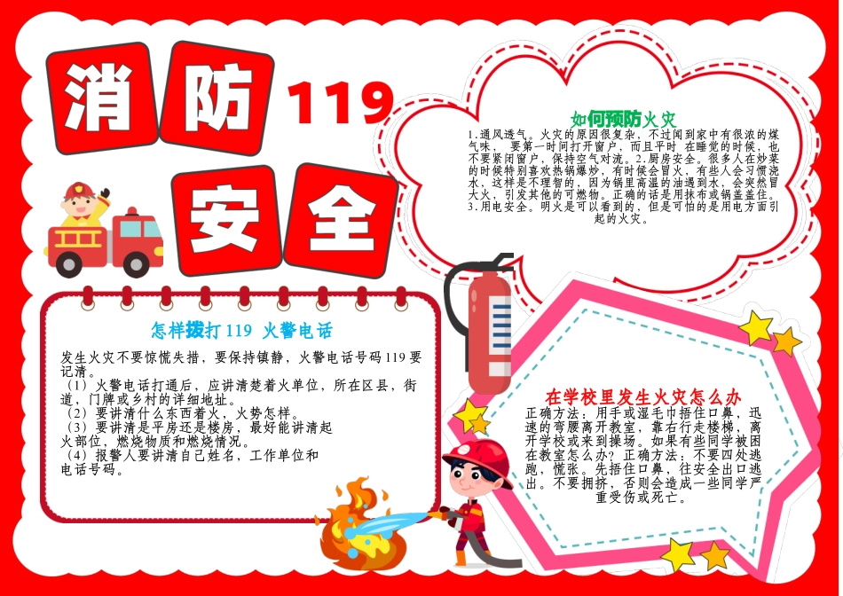 消防安全记心中手抄报校园安全防火防灾A4小报.docx_第1页