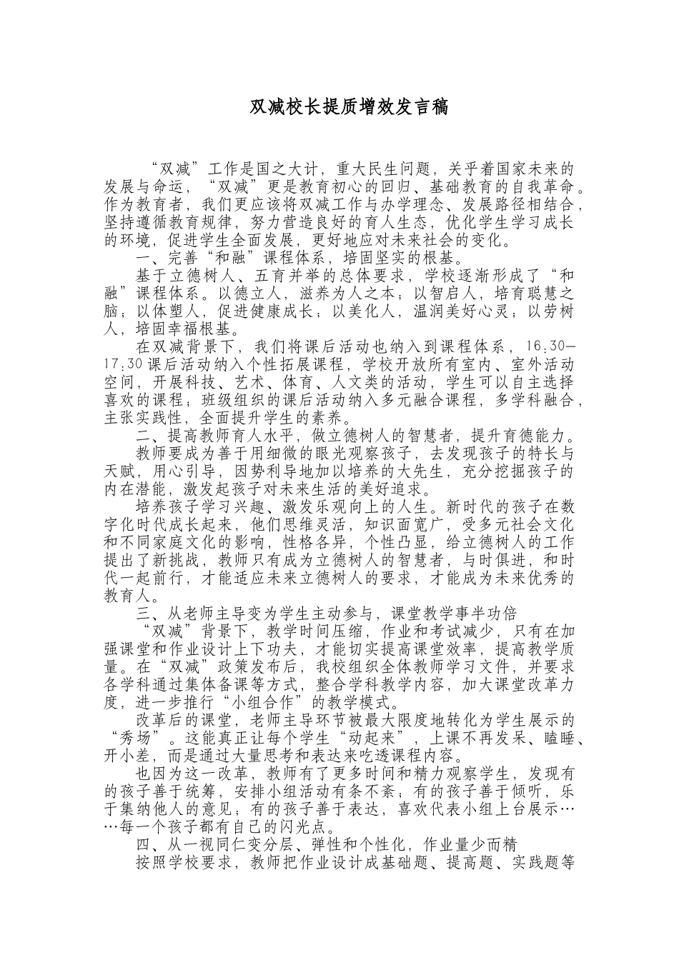 双减校长提质增效发言稿.docx_第1页