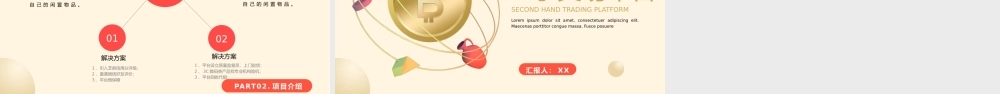 二手交易平台项目计划书动态PPT模板.pptx