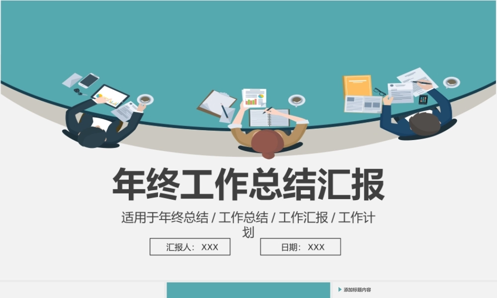 年终工作总结工作计划工作汇报通用PPT模板.pptx