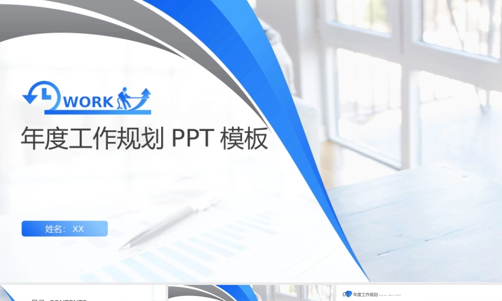 简约风年度工作规划PPT模板.pptx