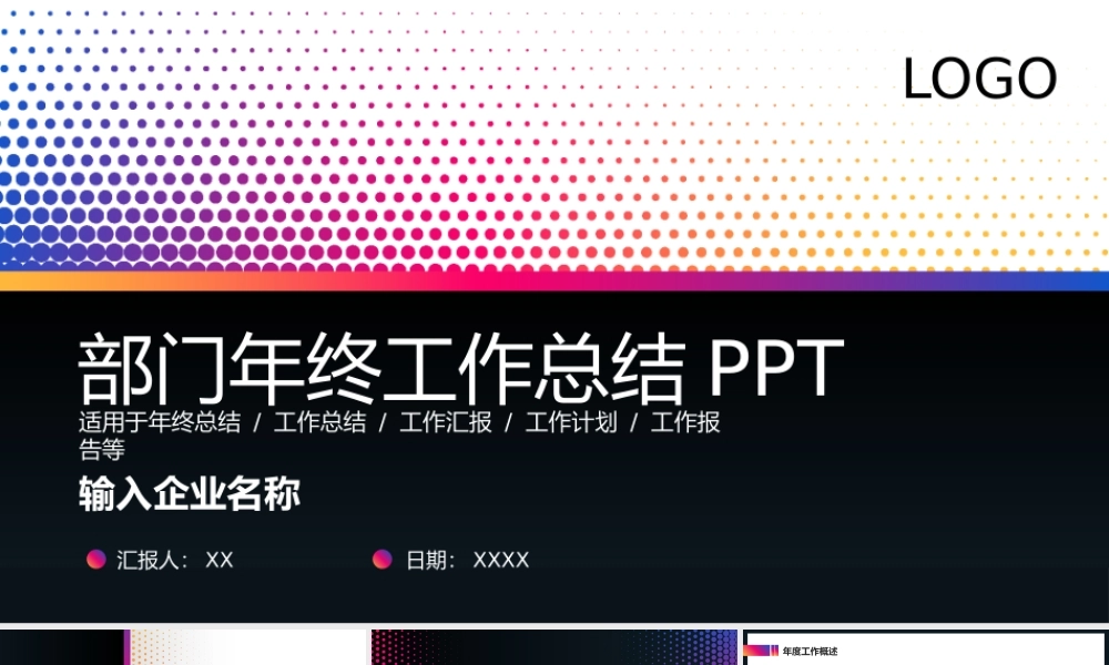 XX公司XX部门年终工作总结计划PPT模板.pptx