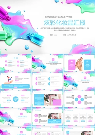 大气炫彩化妆品行业工作汇报PPT模板.pptx