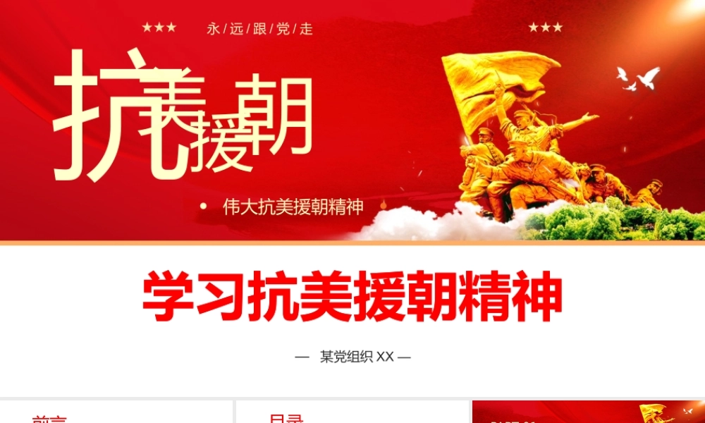 学习抗美援朝精神党史党课PPT模板.pptx
