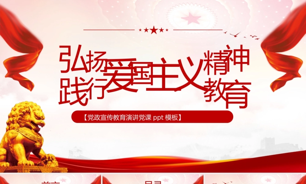 党政宣传教育爱国主义精神教育演讲党课ppt模板.pptx
