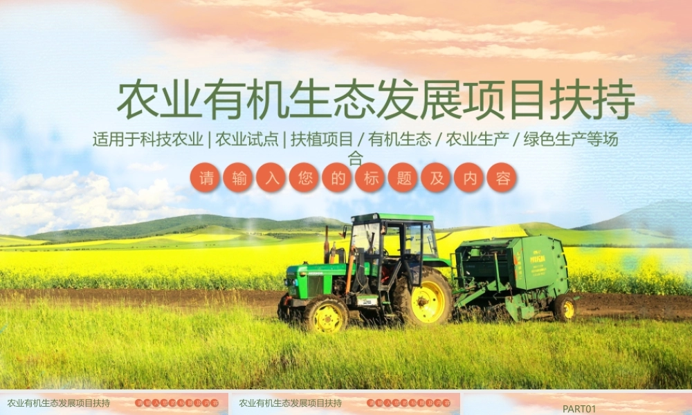 农业有机生态扶植项目动态PPT模板.pptx