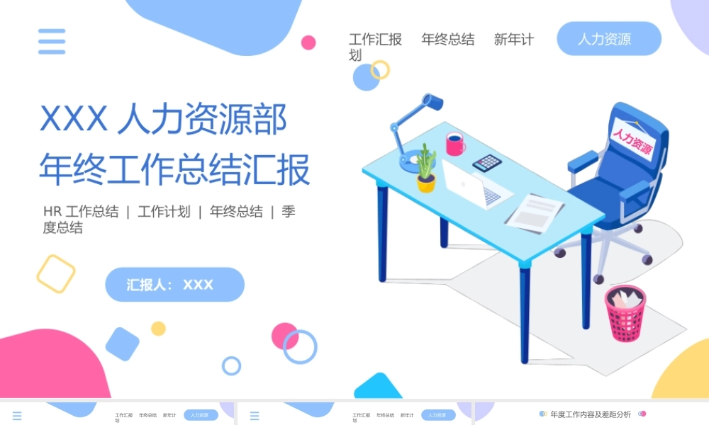 扁平插画风人力资源部年终工作总结PPT课件（带内容）.pptx