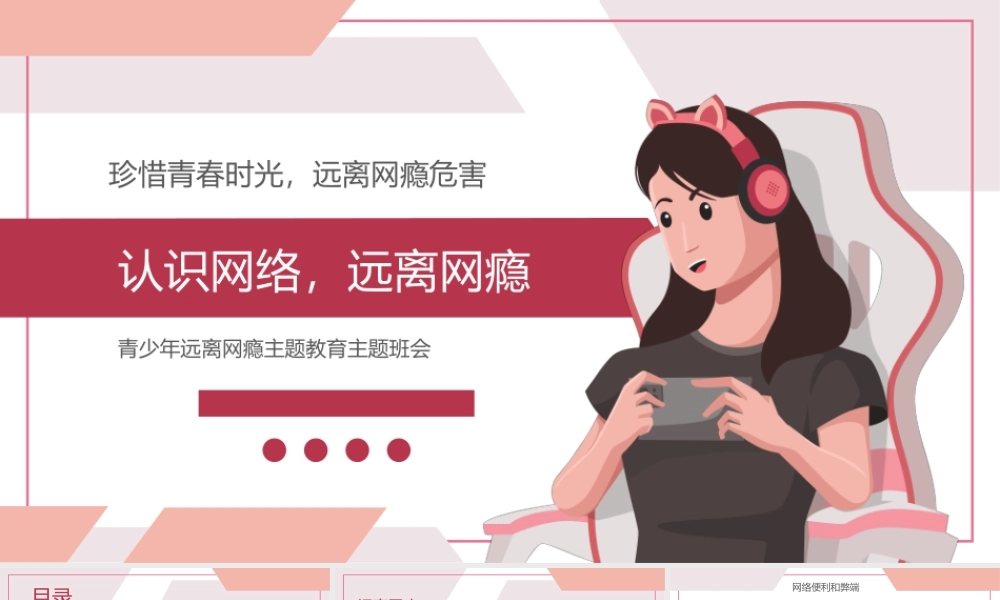 青少年认识网络远离网瘾主题教育主题班会PPT课件（带内容）.pptx