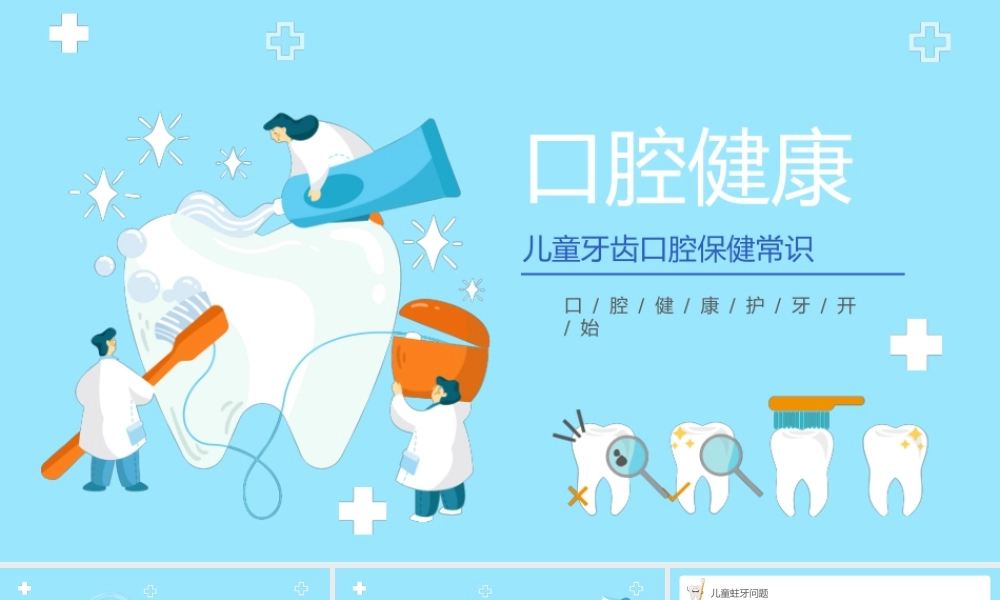 儿童牙齿口腔保健口腔健康知识普及PPT课件（带内容）.pptx
